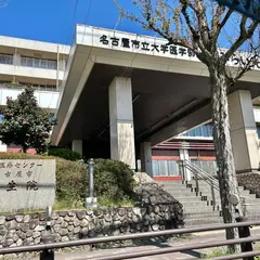 名古屋市立大学医学部附属みらい光生病院