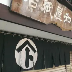 大和屋紙店