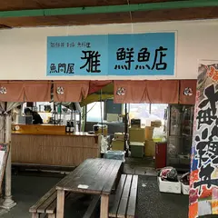 雅鮮魚店