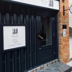 淑