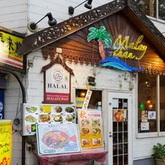 マレーシアハラル(Halal)料理レストラン マレーチャン