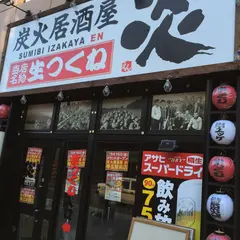 炭火居酒屋 炎 帯広駅前店