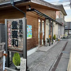 登喜和