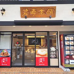 岩崎本舗 住吉店