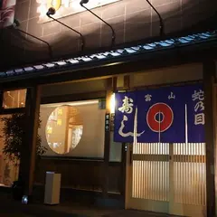 蛇の目寿司