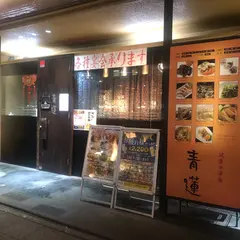 青蓮 日本大通り店