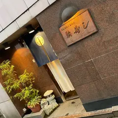 駒寿し