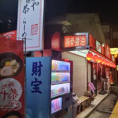 麺処 恭や