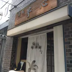 茅心