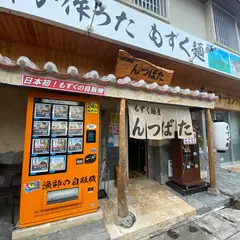 居食屋 うみんちゅ