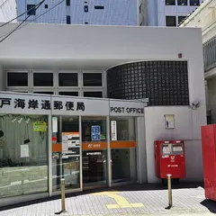 神戸海岸通郵便局