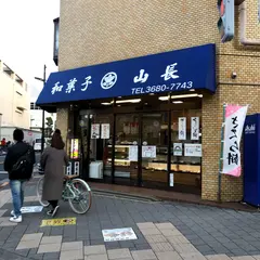山長餅菓子店