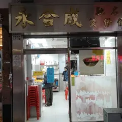 永合成驰名煲仔饭