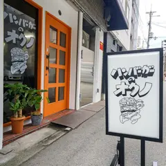ハンバーガーのオクノ