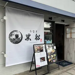 うなぎの全 堺御陵通店