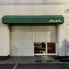 ぱんのき