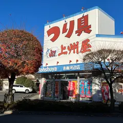 つり具の上州屋 青梅河辺店