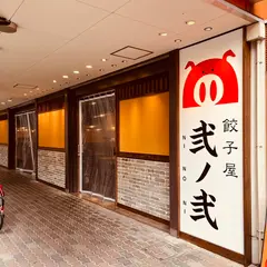 餃子屋弐ノ弐福島店