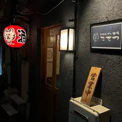 おばんざい酒場こてつ