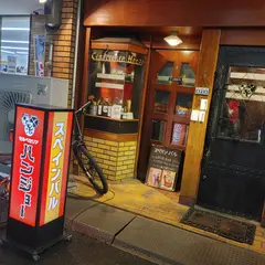 Cerveceria HANJO (セルベセリア ハンジョウ)スペインバル