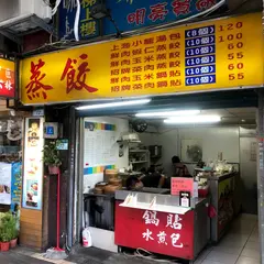 郭家蒸餃
