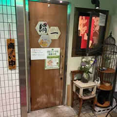 絹一