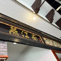 燕江南