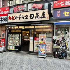 日高屋 駒込東口店