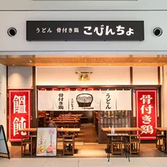 うどん 骨付き揚げ鶏 こびんちょ