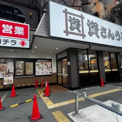 資さんうどん 今福鶴見店