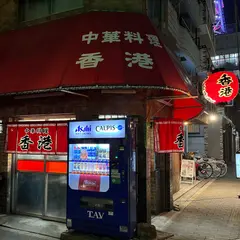 香港中華料理