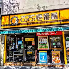 CoCo壱番屋 中央区人形町店