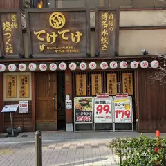 てけてけ 日本橋茅場町店