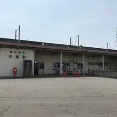 石原駅