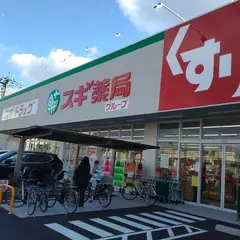 スギ薬局 茨木豊川店