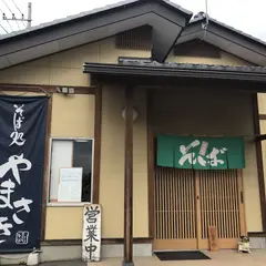 そば処やまさき