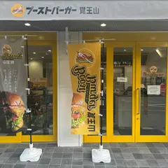 ブーストバーガー 覚王山 （BoostBurger）