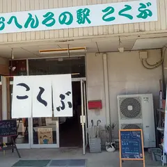 おへんろの駅こくぶ