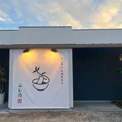 ふじ乃