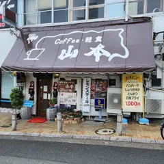 山本コーヒー