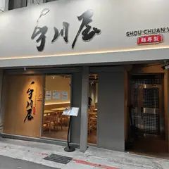 手川屋面専製