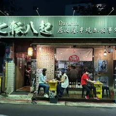 食字路口