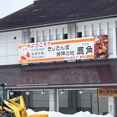 きりたんぽ館