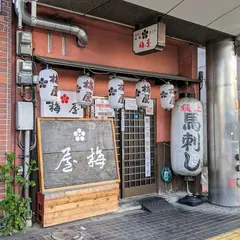 梅屋梅鳥ものがたりＪＲ和歌山駅前店