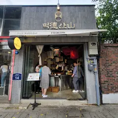 떡산 안국