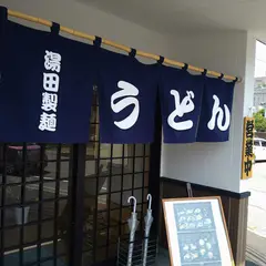 湯田製麺