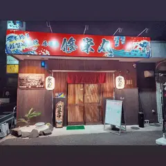 居酒屋 修栄丸