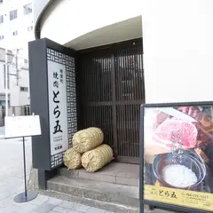 焼肉とら五 紺屋町店