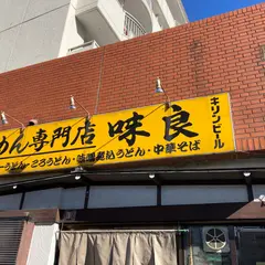 味良