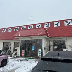 十和田ドライブイン